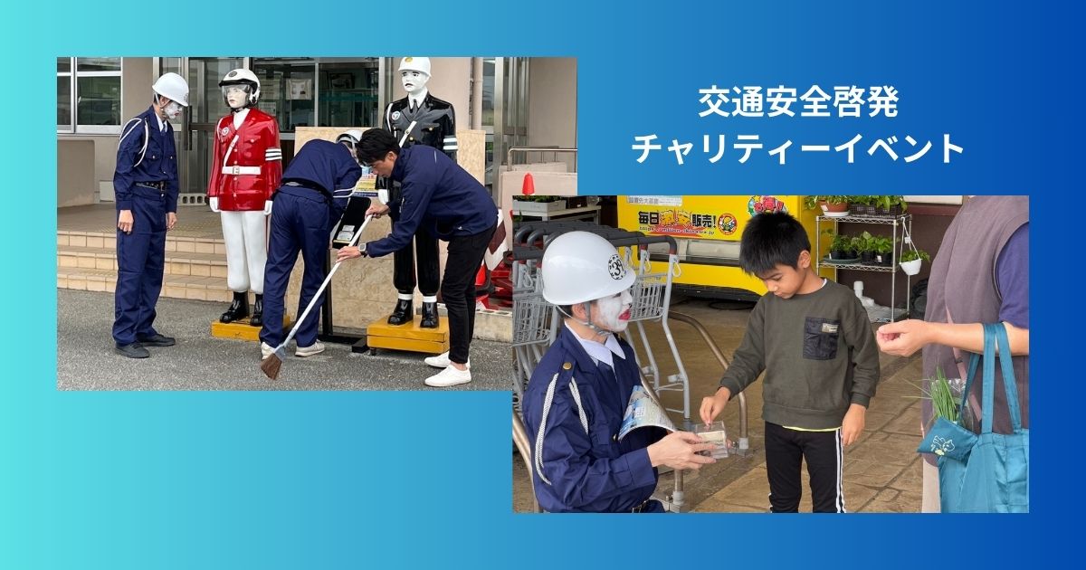 交通安全啓発チャリティイベント