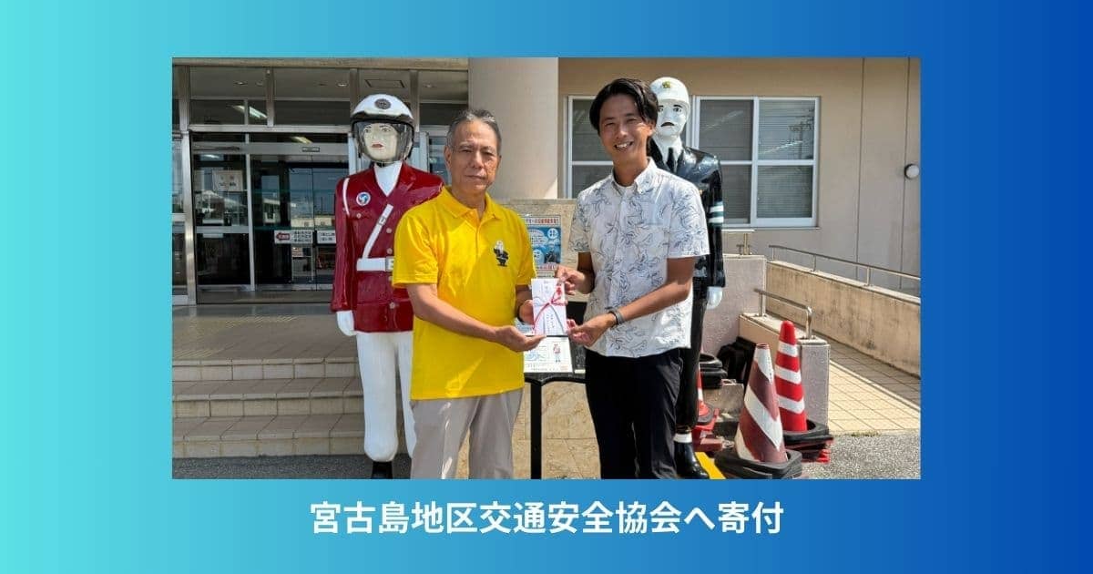 宮古島地区交通安全協会へ寄付