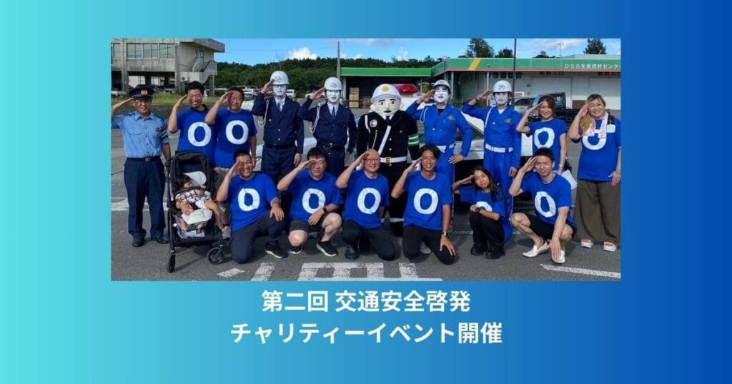 第二回 交通安全啓発チャリティイベント開催